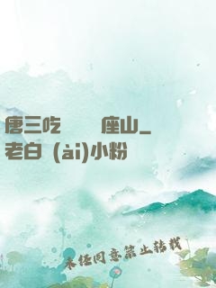 唐三吃寧榮榮兩座山