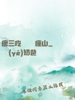 唐三吃寧榮榮兩座山