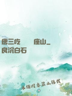 唐三吃寧榮榮兩座山