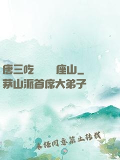 唐三吃寧榮榮兩座山
