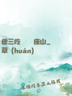 唐三吃寧榮榮兩座山