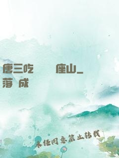 唐三吃寧榮榮兩座山