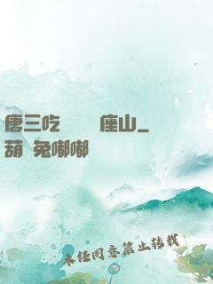 唐三吃寧榮榮兩座山