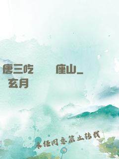 唐三吃寧榮榮兩座山