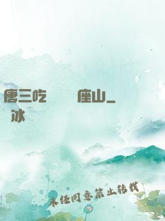 唐三吃寧榮榮兩座山