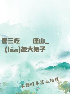 唐三吃寧榮榮兩座山