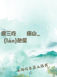 唐三吃寧榮榮兩座山
