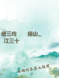 唐三吃寧榮榮兩座山