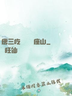 唐三吃寧榮榮兩座山