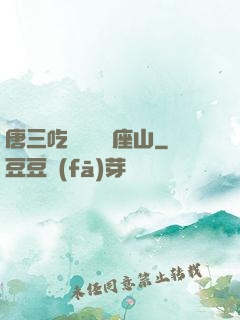 唐三吃寧榮榮兩座山