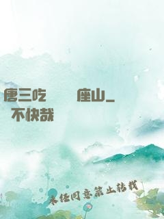 唐三吃寧榮榮兩座山