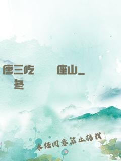 唐三吃寧榮榮兩座山
