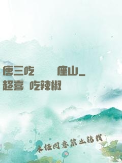 唐三吃寧榮榮兩座山