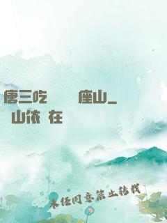 唐三吃寧榮榮兩座山