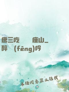 唐三吃寧榮榮兩座山