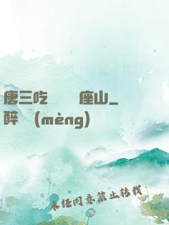 唐三吃寧榮榮兩座山