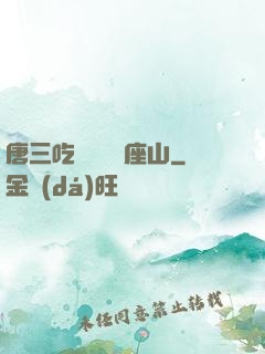 唐三吃寧榮榮兩座山