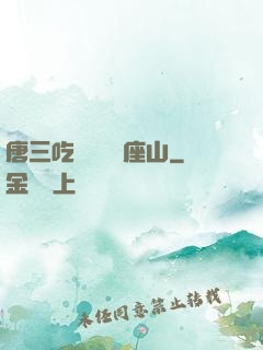 唐三吃寧榮榮兩座山