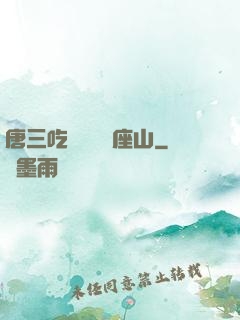 唐三吃寧榮榮兩座山