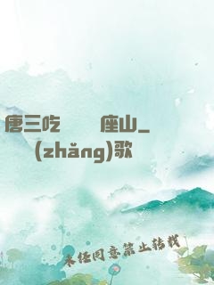 唐三吃寧榮榮兩座山