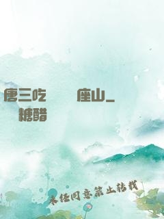 唐三吃寧榮榮兩座山
