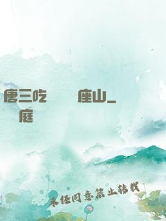 唐三吃寧榮榮兩座山