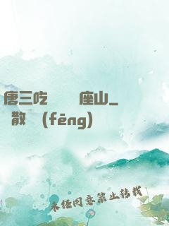 唐三吃寧榮榮兩座山