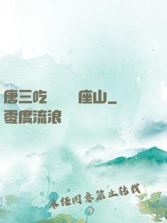 唐三吃寧榮榮兩座山