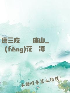 唐三吃寧榮榮兩座山