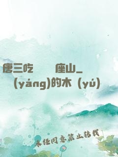 唐三吃寧榮榮兩座山