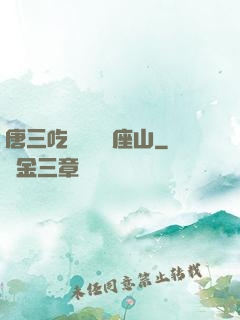 唐三吃寧榮榮兩座山