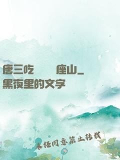 唐三吃寧榮榮兩座山