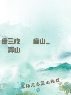 唐三吃寧榮榮兩座山