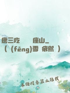 唐三吃寧榮榮兩座山