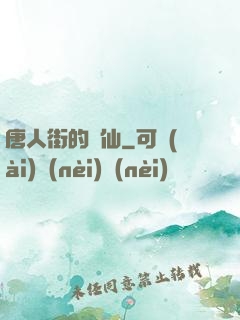 唐人街的廚仙