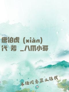 唐伯虎現(xiàn)代尋芳記