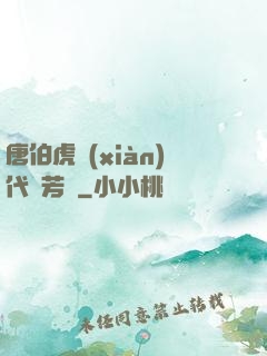 唐伯虎現(xiàn)代尋芳記