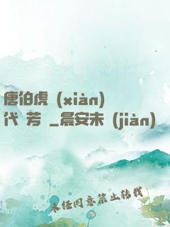 唐伯虎現(xiàn)代尋芳記