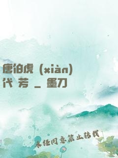 唐伯虎現(xiàn)代尋芳記