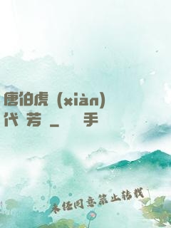 唐伯虎現(xiàn)代尋芳記