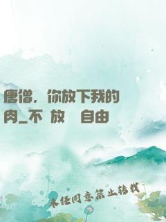 唐僧，你放下我的紅燒肉
