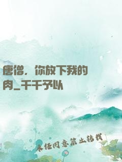 唐僧，你放下我的紅燒肉