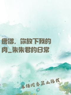 唐僧，你放下我的紅燒肉