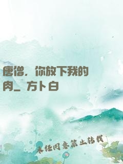 唐僧，你放下我的紅燒肉