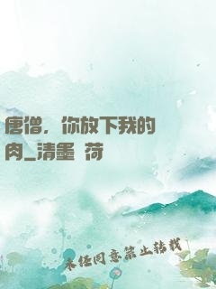 唐僧，你放下我的紅燒肉