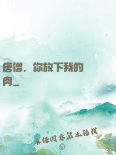 唐僧，你放下我的紅燒肉