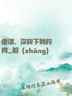 唐僧，你放下我的紅燒肉