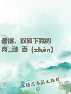 唐僧，你放下我的紅燒肉