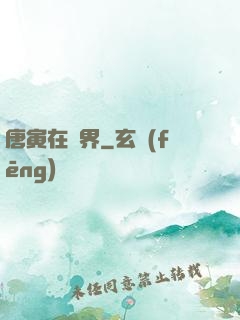 唐寅在異界