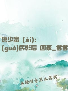 唐少蜜愛(ài)：國(guó)民影后搶回家